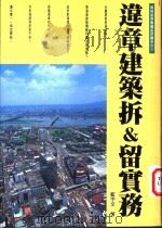违章建筑折&留实务   1997  PDF电子版封面  9579611327  沈玉燕主编 