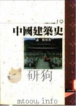 中国建筑史   1994  PDF电子版封面  9576682045  萧默著 