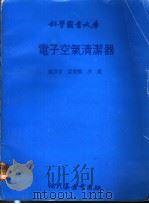 电子空气清洁器   1980  PDF电子版封面    梁树灿，洪岁同编译 