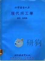 现代圬工学   1980  PDF电子版封面    侯邦义译 