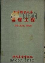 基础工程   1979.08  PDF电子版封面    黄民仁，陈东华译 