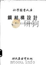 钢结构设计   1980  PDF电子版封面    译者黄民仁，陈东华 