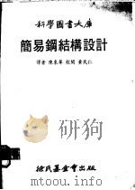 简易钢结构设计   1979  PDF电子版封面    陈东华译 