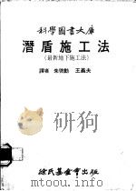 潜盾施工法  最新地下施工法   1979  PDF电子版封面    朱启动译 