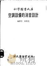空调设备的消音设计   1983  PDF电子版封面    林俊茂编译 