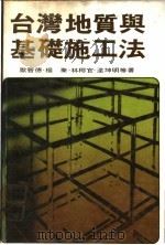 台湾地质与基础施工法   1978  PDF电子版封面    欧晋德等著 
