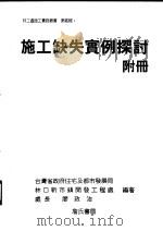 施工缺失实例探讨  附册   1995  PDF电子版封面  9577050786  台湾省政府住宅及都市发展局编著 