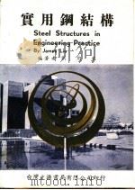 实用钢结构   1989  PDF电子版封面    刘见东编著 
