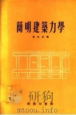 简明建筑力学   1970  PDF电子版封面  15040·949  叶迪新编 