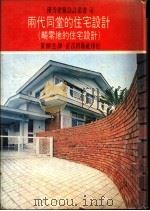 两代同堂的住宅设计  畸零地的住宅设计   1975  PDF电子版封面    黄头生译 