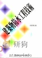 建筑物防水工程技术   1996  PDF电子版封面  9579580359  何世明著 