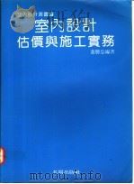 室内设计估价与施工实务   1993  PDF电子版封面    董胜忠编著 