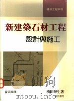 新建筑石材工程设计与施工   1991  PDF电子版封面  9579432449  横田晖生著；崔征国译 