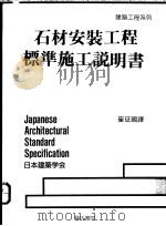 石材安装工程标准施工说明书   1991  PDF电子版封面  9579432430  崔征国译 