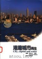 港台城市再生   1999  PDF电子版封面  9579693404  派屈克·马龙编；胡琮净译 