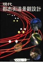 现代都市街道景观设计   1993  PDF电子版封面    新形象出版公司编辑部编著 