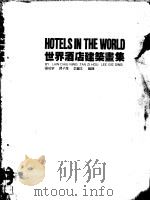 世界酒店建筑画集   1987  PDF电子版封面    罗昭宁等编 