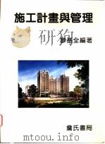 施工计划与管理   1996  PDF电子版封面  9577050883  廖基全编著 