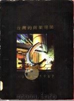 台湾的商业建筑  1978-1987   1989  PDF电子版封面    陈政雄主编 