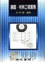 铺面、材料工程实务   1996  PDF电子版封面  9577050964  吴学礼编著 