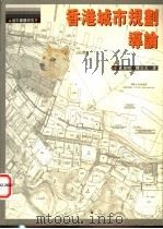 香港城市规划导论   1998  PDF电子版封面  9620413873  卢惠明，陈立天著 