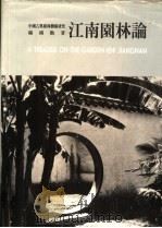 江南园林论   1994  PDF电子版封面  9576381959  杨鸿勋著 