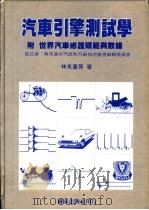 汽车引擎测试学  附世界汽车修护规范与数据   1973  PDF电子版封面    林永宪等著 
