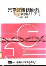 汽车修护技术  1  引擎部份   1976  PDF电子版封面    林振江编著 