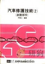 汽车修护技术  2  底盘部份   1984  PDF电子版封面    林振江编著 