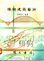 桥梁建筑艺术   1987  PDF电子版封面    唐寰澄编著 