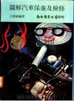 图解汽车保养及检修   1972  PDF电子版封面    汪国祯编译 