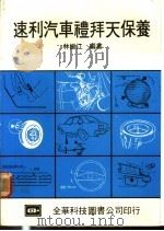 速利汽车礼拜天保养   1976  PDF电子版封面    林振江编著 
