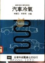 汽车冷气   1983  PDF电子版封面    林振江，吴启明编著 