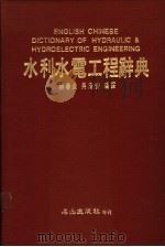 水利水电工程辞典   1988  PDF电子版封面    蔡春泉，吴清安编译 