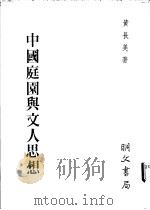中国庭园与文人思想   1985  PDF电子版封面    黄长美著 