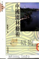 中国园林艺术   1991  PDF电子版封面  9622315569  周武忠著 