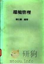 环境管理   1988  PDF电子版封面    张仁福编著 