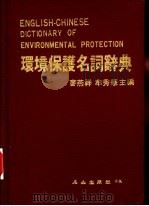 环境保护名词辞典  英汉对照（1983 PDF版）