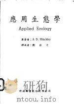 应用生态学   1973  PDF电子版封面    A D.Hinckley著；刘献奇译 