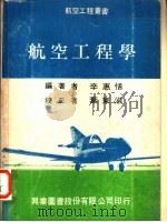 航空工程学   1974  PDF电子版封面    辛惠恬编著 