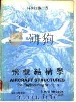 飞机结构学（ PDF版）