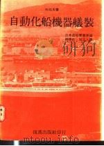 自动化船机器舣装   1979  PDF电子版封面    日本造船学会原编；铙钦，寇立人译 