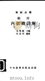 船用内燃机详解   1977  PDF电子版封面    金龙灵主编；任道明编著 