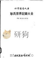珍氏世界纪录大全   1979  PDF电子版封面    张志纯，黄亨俊译 
