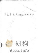 汽车废气排除控制系统   1978  PDF电子版封面    杨国明译 