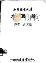 水翼船   1979  PDF电子版封面    古文亮译 
