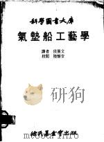 气垫船工艺学   1980  PDF电子版封面    侯展文译 
