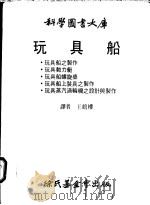 玩具船   1980  PDF电子版封面    王鹤楼译 
