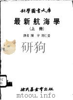 最新航海学  上   1980  PDF电子版封面    陈宇，周仁爱译 