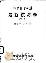 最新航海学  下   1978  PDF电子版封面    陈宇，周仁爱译 